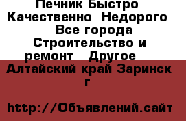 Печник.Быстро! Качественно. Недорого. - Все города Строительство и ремонт » Другое   . Алтайский край,Заринск г.